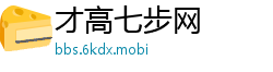 才高七步网